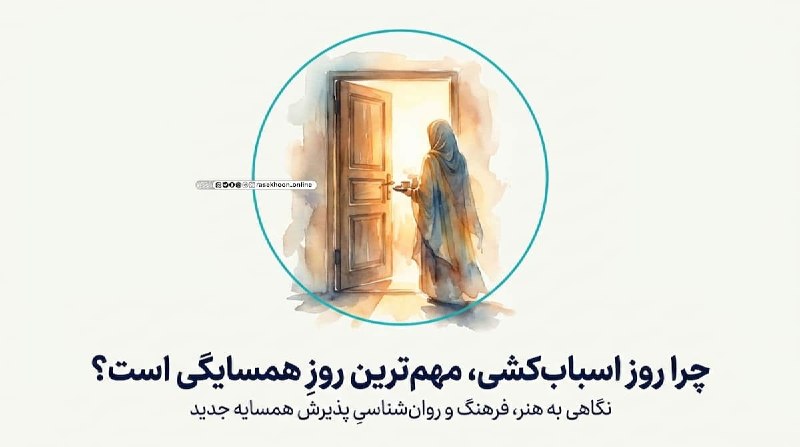 راسخون | حالا هوشمندانه تر: 🟠 آداب خوشآمدگویی به همسایه جدید؛ سنتهای زیبای فراموششده🔸خوشآمدگویی به همسایه جدید، فرصتی برای آغاز یک رابطه خوب و ص
