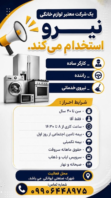 اخبار گرمسار: #استخدام يك شركت معتبر لوازم خانگیاستخدام مى كند.شماره تماس:09906448975