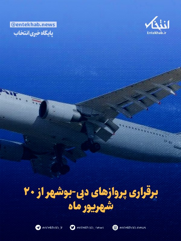 پایگاه خبری انتخاب ✔: ♦️ برقراری پروازهای دبی-بوشهر از ۲۰ شهریور ماه🔹 مدیرکل فرودگاه‌های استان بوشهر گفت: پرواز در مسیر بوشهر ـ دبی از بیستم ش