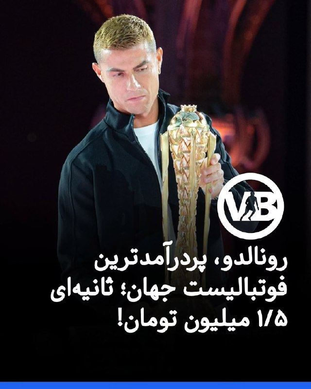 Varzeshland: ‼️رونالدو با دستمزد هفتگی حدود 4 میلیون یورو همچنان پردرآمدترین بازیکن لیگ عربستان و فوتبال جهانه. پس از او کریم بنزما ب