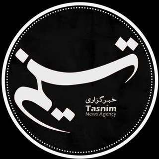 خبرگزاری تسنیم