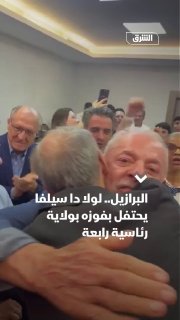 נשיא ברזיל, לולה דה סילבה, חוגג את בחירתו מחדש לכהונה חדשה לנשיאות לאחר שניצח את יריבו התימני, פלביו בולסונ…