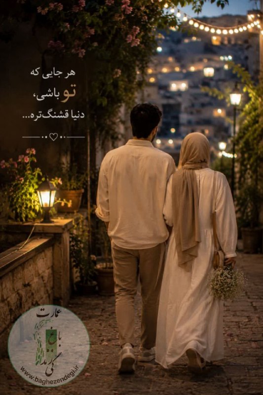 عمارت باغ زندگی: ﷽کنارِ تو،زندگی شبیه همان قصهای میشودکه دلم همیشه دوست داشت واقعی باشد...🤍✨With you,life feels like the storymy heart