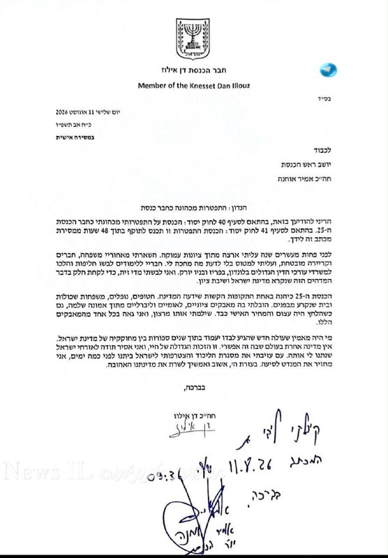 🇮🇱 לעדכונכם: חה״כ דן אילוז הגיש לפני זמן קצר ליושב-ראש הכנסת אמיר אוחנה את מכתב התפטרותו מהכנסת. ע״פ רשימ…