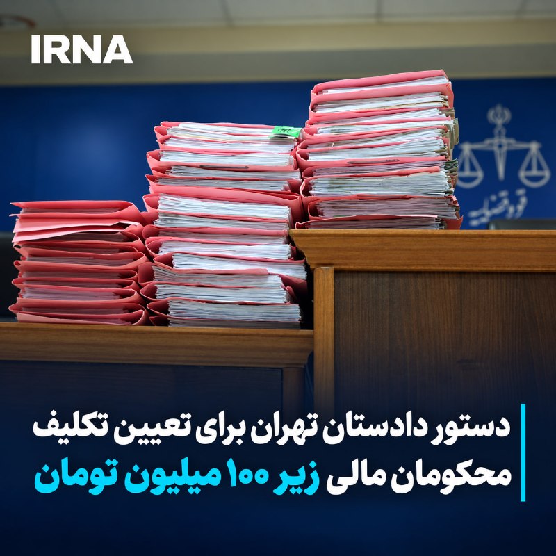 خبرگزاری ایرنا: دادستان تهران دستور داد محکومان مالی زیر ۱۰۰ میلیون تومان که دوره محکومیت خود را طی کرده و به علت عجز از پرداخت بدهی در 