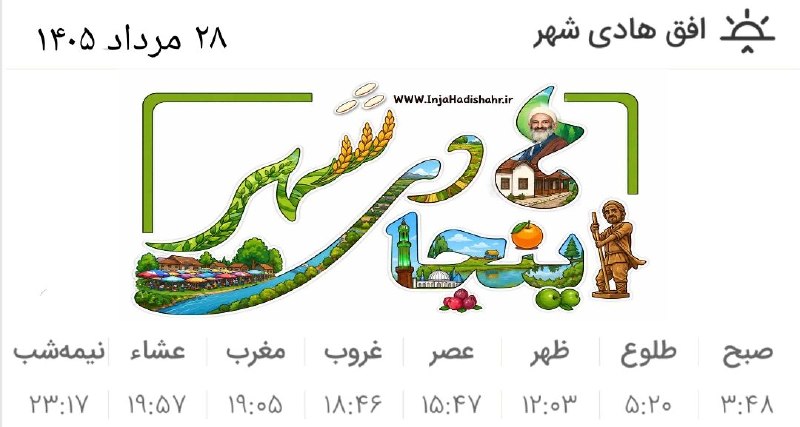 اینجا هادی‌شهر: 🕋 اوقات شرعی ۲۸ مرداد ۱۴۰۵ به افق هادی‌شهر 🍉 اینجا هادی‌شهر؛مرجع‌رسمی‌خبری‌هادی‌شهر👇🌾 @Inja_Hadishahr
