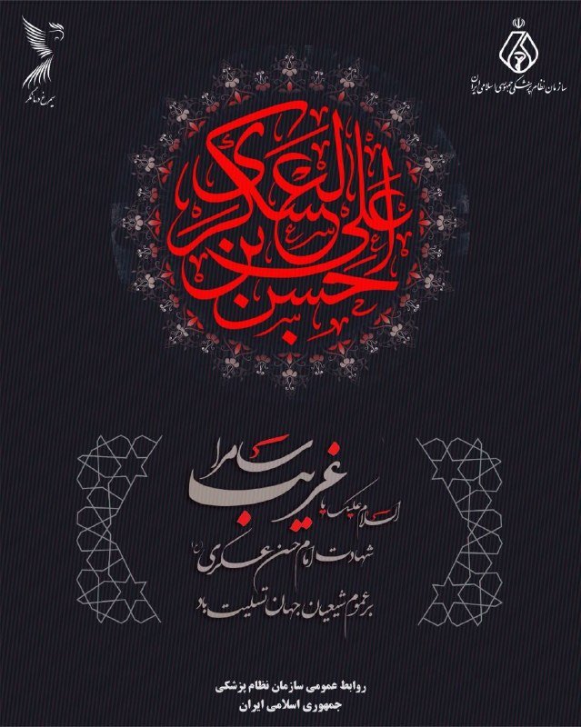 سازمان نظام پزشکی جمهوری اسلامی ایران: اَلسَّلامُ عَلَیْکَ یا اَبامُحَمَّد، یا حَسَنَ بْنَ عَلِیٍّ العَسْکَریشهادت جانسوز حضرت امام حسن عسکری (ع)، یازدهمین پیش