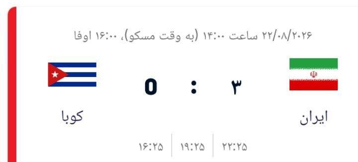 دنیای توپ و تور: 🏐 نتیجه زنده بازی ایران - کوبا در تورنمنت چهارجانبه اوفا🔺ست اول : ۲۵ بر ۱۶ ایران🔺 ست دوم : ۲۵ بر ۱۹ ایران🔺ست سوم : ۲۵ بر