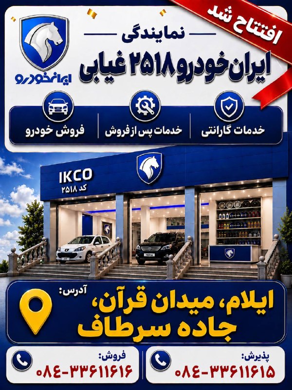 🟣 هزارپیشه 🟣: 🚗 افتتاح نمایندگی ایرانخودرو در ایلامبا افتخار در کنار شما هستیم؛ارائه فروش خودرو، خدمات پس از فروش و خدمات گارانتی با