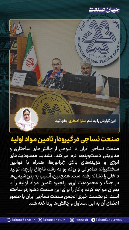 روزنامه جهان‌صنعت: 🟦صنعت نساجی در گیرودار تامین مواد اولیه#جهان_صنعت گزارش می‌دهد؛صنعت نساجی ایران با انبوهی از چالش‌های ساختاری و مدیریتی 