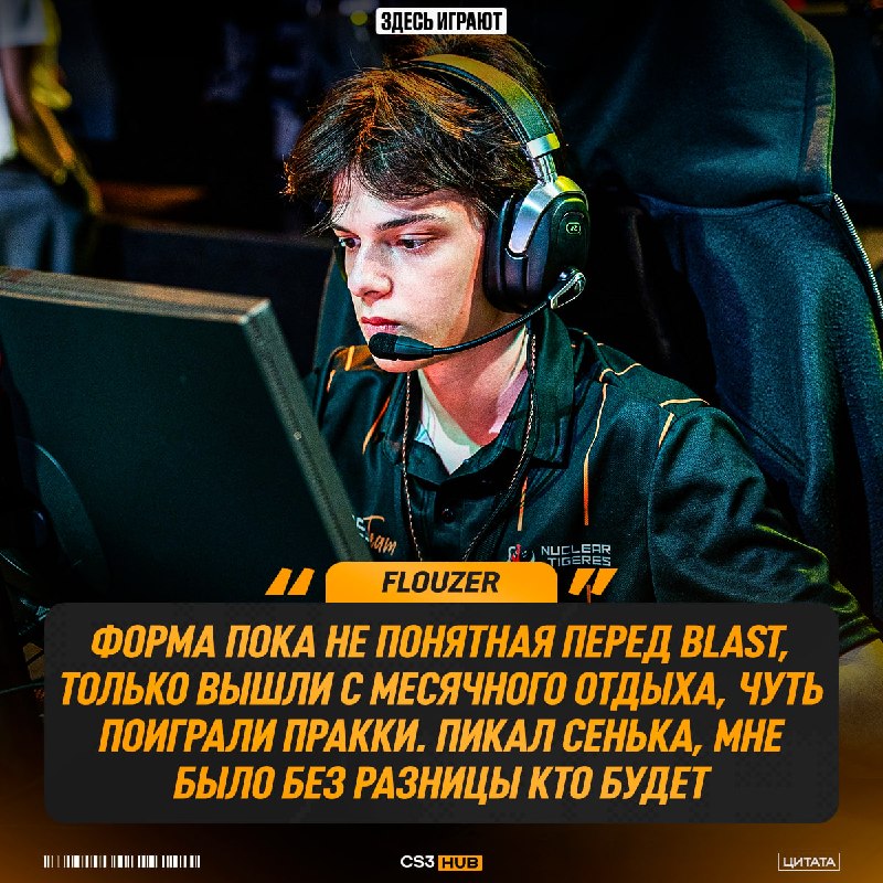 Flouzer рассказал о форме команды перед стартом BLAST Bounty S2 — тигрята начнут своё выступление на турнире с матча против MOUZ.