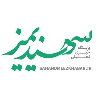 Telegram profile photo for 🏡سهندیمیز