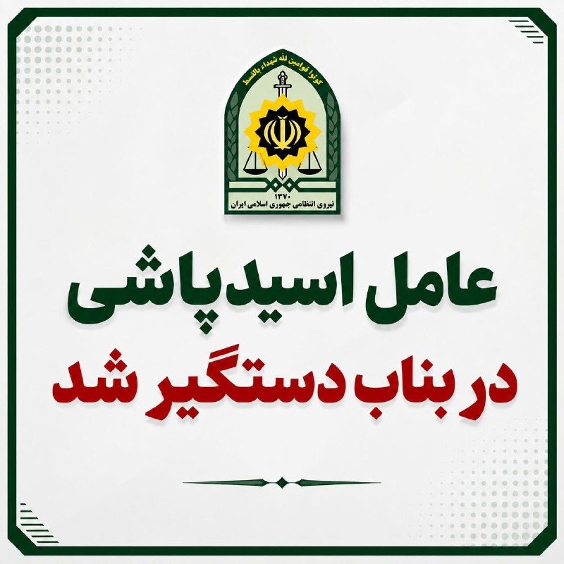اﻧﻌﻜﺎﺱ ﺑﻨﺎﺏ: عامل اسیدپاشی در بناب دستگیر شد🔹فرمانده انتظامی شهرستان بناب از شناسایی و دستگیری عامل اسیدپاشی در کمتر از ۲ ساعت توسط پ
