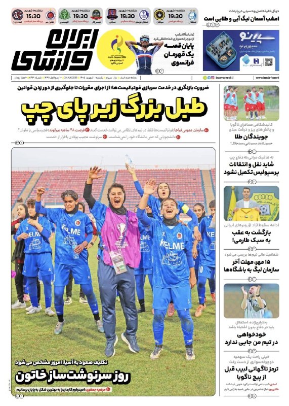 روزنامه ایران: 🗞روزنامه ايران ورزشی 📅 شماره ۱ مردادماه ۱۴۰۵@iranvarzeshii