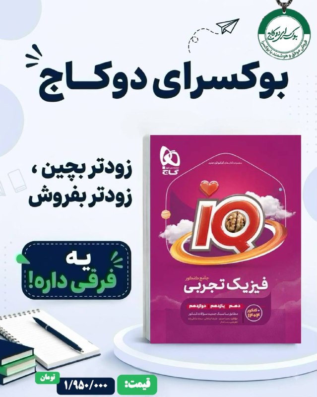 بوکسرای دو کاج: 📚✨ چاپ جدید فیزیک جامع کنکور تجربی iQ کنکور 1406منتشر شد!🎯 ویژه سال تحصیلی جدید🔵 قیمت اصلی: 1/950/000تومان🔥 قیمت ویژه بو