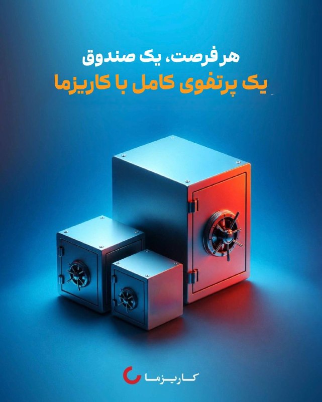 قیمت خودرو اخبار اقتصادی🔖: 📊 هر فرصت، یک صندوق؛یک پرتفوی کامل با کاریزما🔹برای ساختن یک پرتفوی متنوع، لازم نیست انتخاب‌تون رو به یک بازار یا صنعت مح