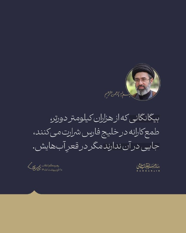 خبرفوری: ♦️رهبر انقلاب: بیگانگانی که از هزاران کیلومتر دورتر، طمعکارانه در خلیج فارس شرارت میکنند، جایی در آن ندارند مگر در قعر