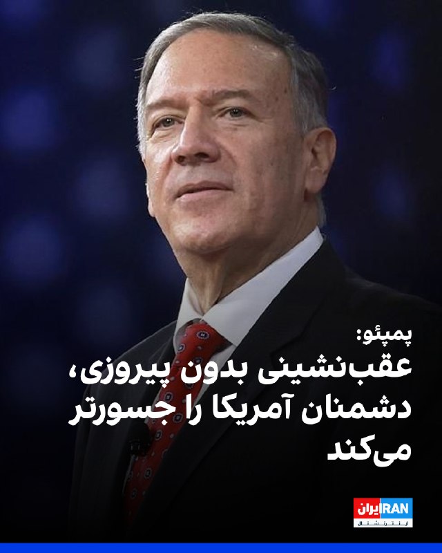 Iran International ایران اینترنشنال ✔: مایک پمپئو، وزیر خارجه پیشین آمریکا، در مصاحبه با فاکس‌نیوز هشدار داد خروج از درگیری با جمهوری اسلامی بدون دستیابی به «پ