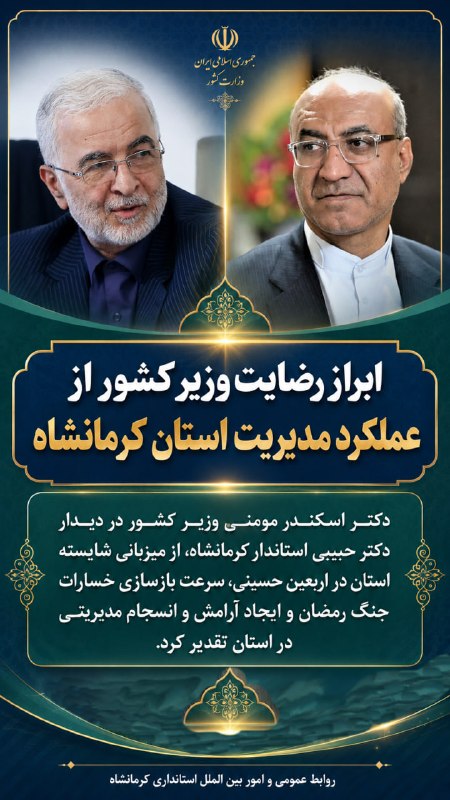 اخبار استانداری كرمانشاه: 🔺 ابراز رضایت وزیر کشور از عملکرد مدیریت استان کرمانشاه در حوزههای اربعین، جنگ و انسجام مدیریتیروابط عمومی استانداری کر