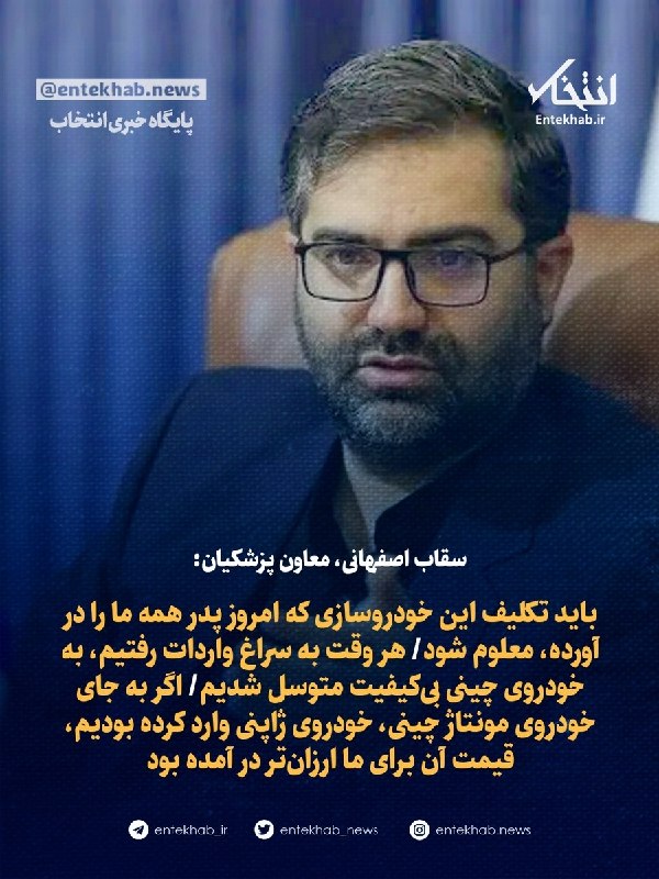 پایگاه خبری انتخاب ✔: ♦️ سقاب اصفهانی، معاون پزشکیان:🔹 باید تکلیف این خودروسازی که امروز پدر همه ما را در آورده، معلوم شود🔹 هر وقت به سراغ وار
