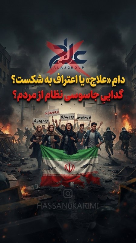 حکومت با رونمایی از سامانه «علاج» و شعارهای پوشالی، سعی دارد شهروندان را به همکاری و خبرچینی دعوت کند. واقعیت تلخ این پروژه چیز دیگری است: بحران شدید کمبود نیر…