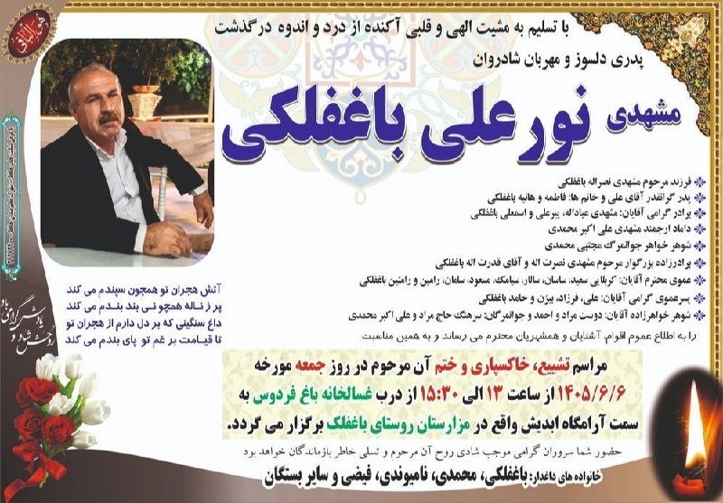 پرس و پوصحنه،چمچمال،بیستون: مراسم زنده یاد شادروان مرحوم مشهدی نورعلی باغفلکی مطابق اعلامیه فوق برگزار میگردد روحش شاد و یادش ماندگار 🖤🖤🖤#پرسپوچمچم