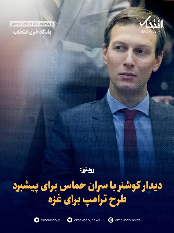 پایگاه خبری انتخاب ✔: ♦️ رویترز:🔹 دیدار کوشنر با سران حماس برای پیشبرد طرح ترامپ برای غزه🔹 «جرد کوشنر» فرستاده ویژه آمریکا امروز (یکشنبه) در ق