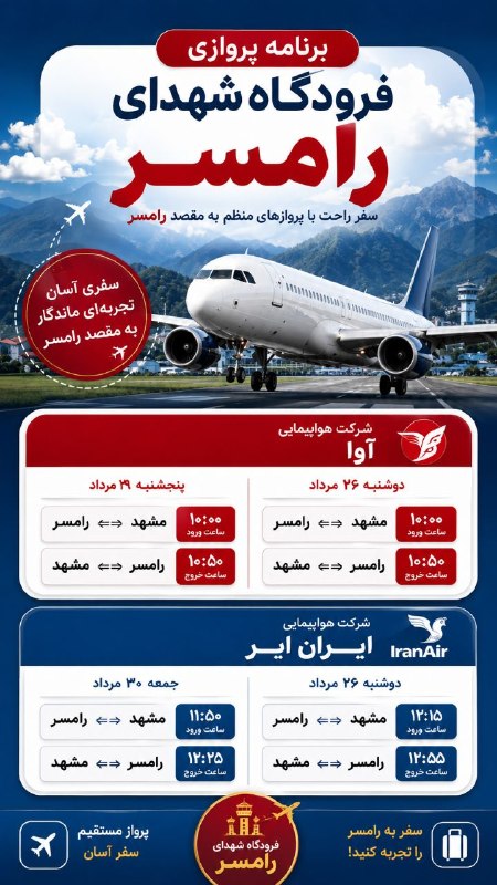 اخبار رامسر و تنکابن: ✈️ برنامه پروازی فرودگاه شهدای رامسرپروازهای مستقیم رامسر ↔ مشهد با همکاری شرکت‌های هواپیمایی آوا و ایران‌ایر برقرار است