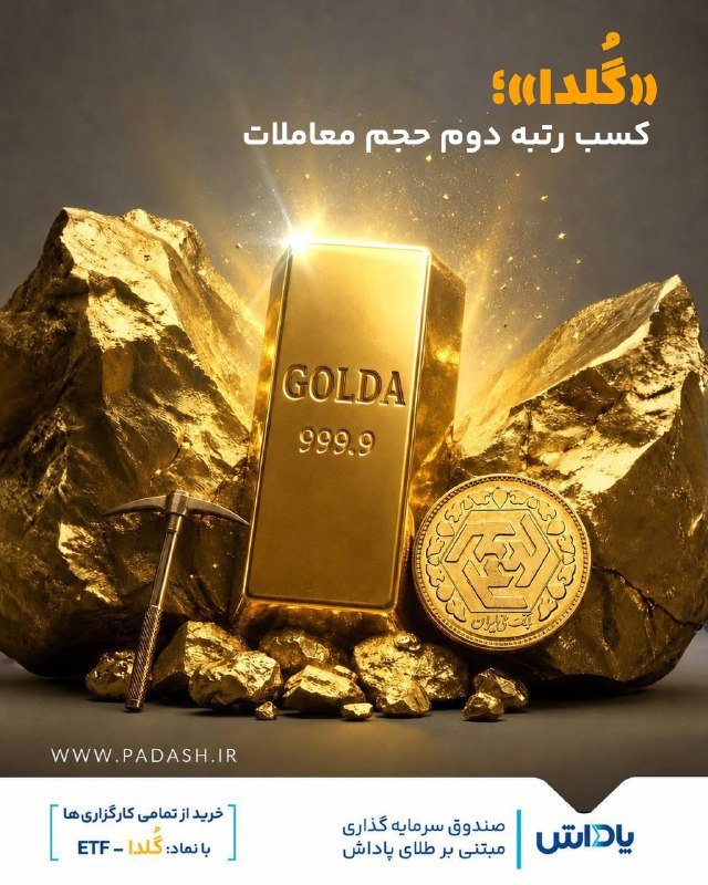 گروه خدمات بازار سرمایه پاداش: 🔹 «گُلدا»؛ همچنان در صدر فهرست حجم معاملات🔺 صندوق طلای پاداش با نماد معاملاتی «گُلدا» با کسب رتبه دوم حجم معاملات، همچنا
