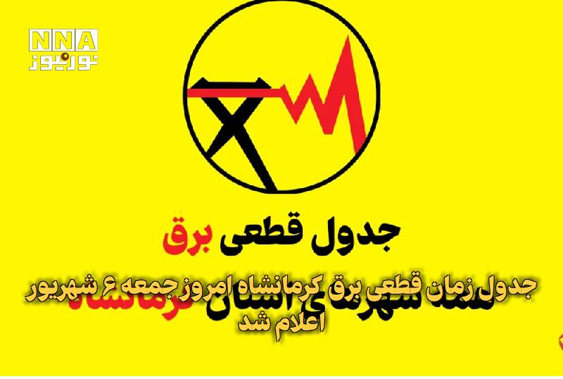 نورنیوز: ✅ جدول زمان قطعی برق کرمانشاه امروز جمعه ۶ شهریور اعلام شد🔹 جدول زمان قطعی برق کرمانشاه امروز جمعه ۶ شهریور و شهرستان ها