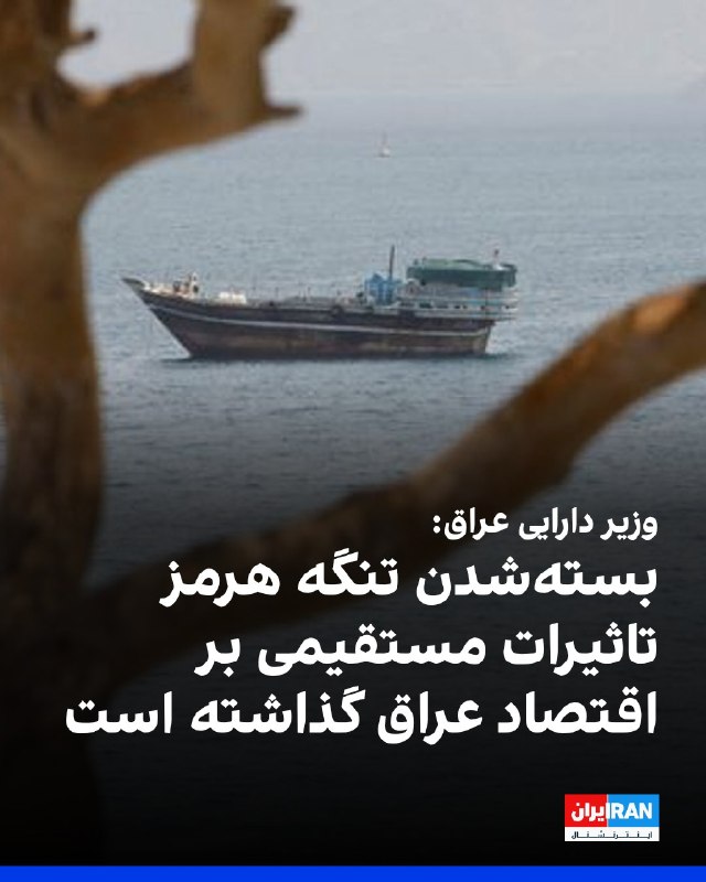 افشانیوز: وزیر دارایی عراق گفت: بسته‌شدن تنگه هرمز اثرات مستقیمی بر اقتصاد عراق داشته است• دولت عراق برای کاهش وابستگی اقتصاد خود 