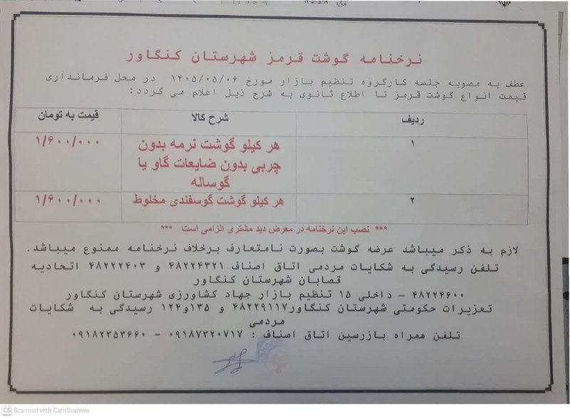 آفتاب کنگاور: نصب نرخنامه در مکان مناسب دید مشتریان الزامی است.عدم نصب تخلف محسوب می گردد.در صورت مشاهده اضافه دریافتی توسط فروشنده با