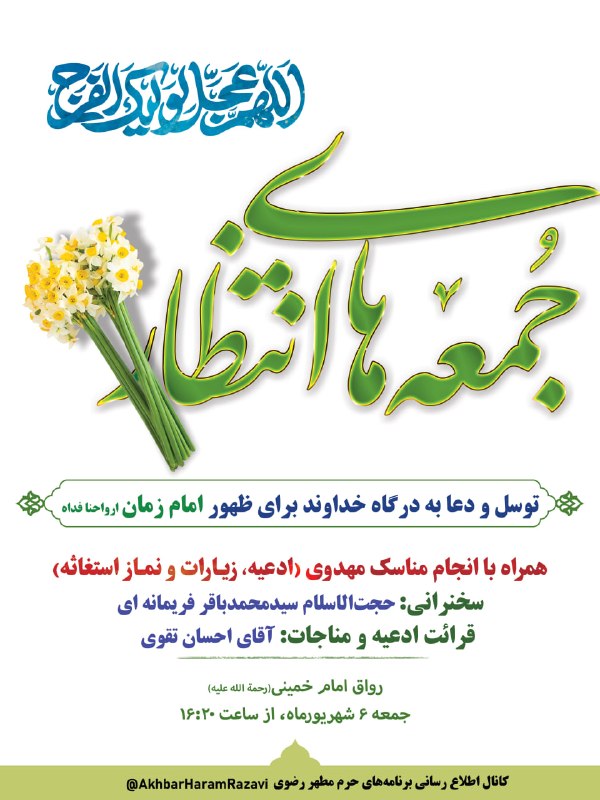 کانال رسمی اطلاع‌رسانی برنامه‌های حرم رضوی: 🌹جمعه های انتظار🔰 توسل و دعا به درگاه خداوند برای ظهور امام زمان (ارواحنا فداه) 🤲 همراه با انجام مناسک مهدوی (ادعیه، زیا