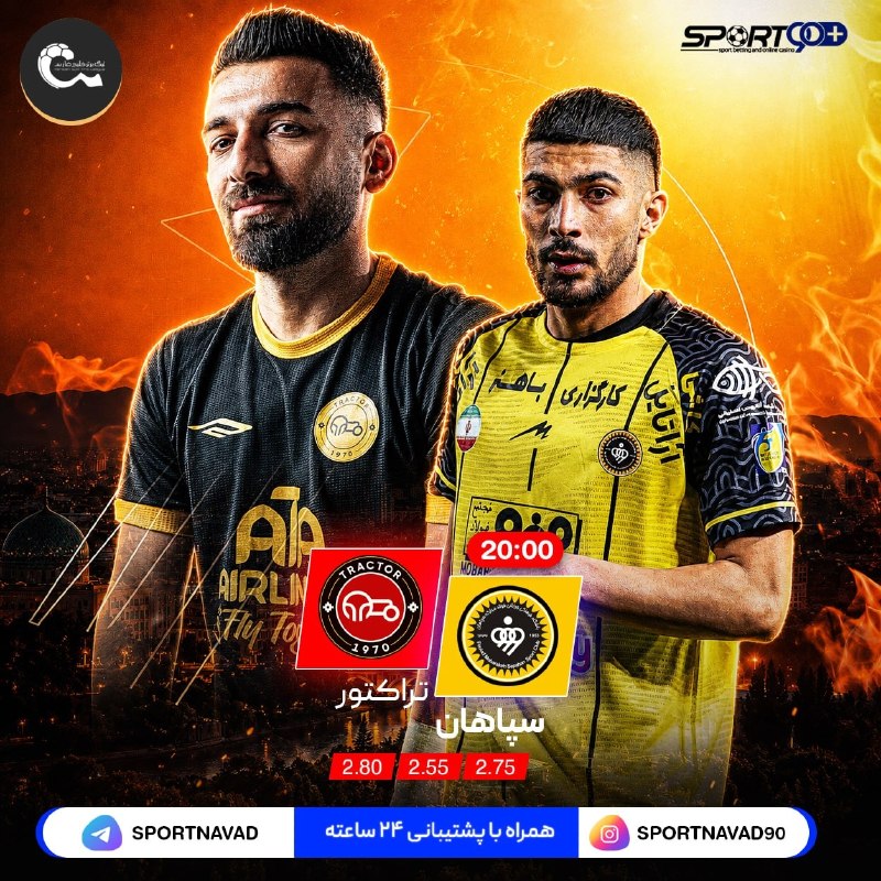 هواداران ارتش سرخ: Sportnavad➕ | اسپورت نود➕⚽ اولین دوئل بزرگ فصل در نقشجهان!سپاهان و تراکتور؛ جدال دو مدعی که برای صدرنشینی، از همین حالا