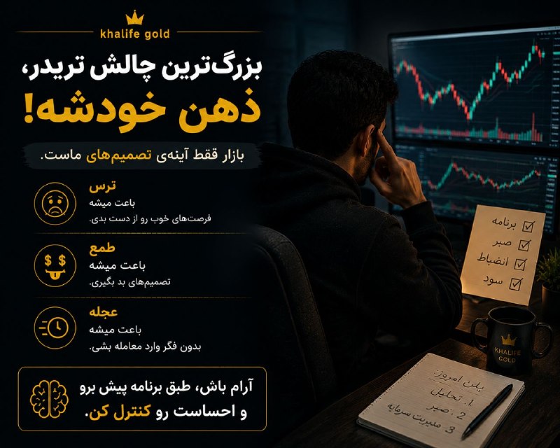 خلیفه (طلای جهانی): بزرگترین چالش تریدر، بازار نیست؛ ذهن خودشه. 🧠ترس، طمع و عجله میتونن بهترین فرصتها رو خراب کنن.آرام باش، طبق برنامه پی