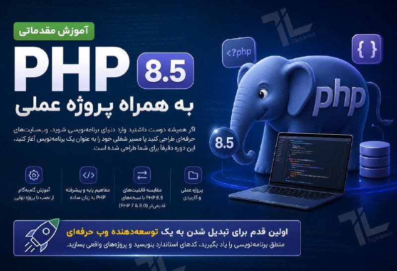 Top Learn | تاپ لرن: آموزش مقدماتی php 8.5 به همراه پروژه عملیمدرس : خدامجلسه جدید ( آموزش Null Coalescing Operator ) منتشر شد.🌏 https://topl