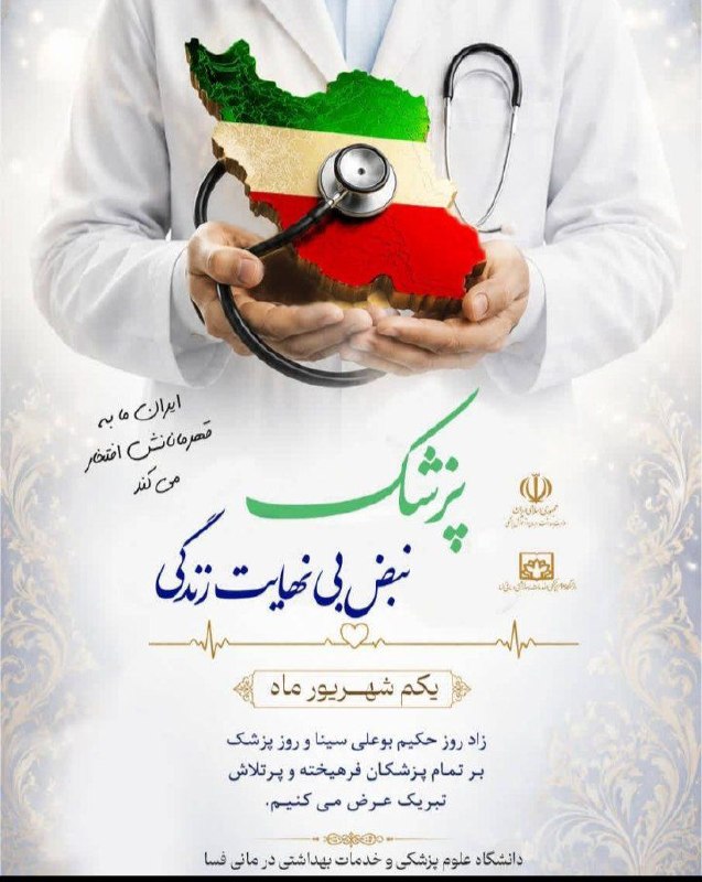 سلامت و تعالی خانواده: بسمه تعالی مناسبت ها ،بهانه ای برای تقدیر و سپاس از زحمات شبانه روزی کادر درمان و پزشکان پر تلاش همکاران گرامی روزتان مب