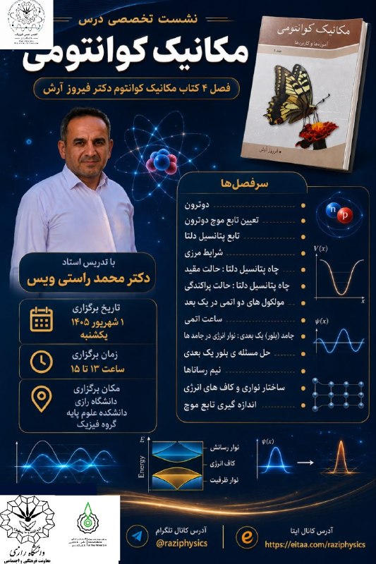 انجمن علمی فیزیک رازی: ⚛️🌀 نشست تخصصی مکانیک کوانتومی 🌀⚛️کوانتوم جاییه که شهود کلاسیک کمکم کنار میره و دنیای طبیعت، شکل متفاوتی از خودش رو نشو