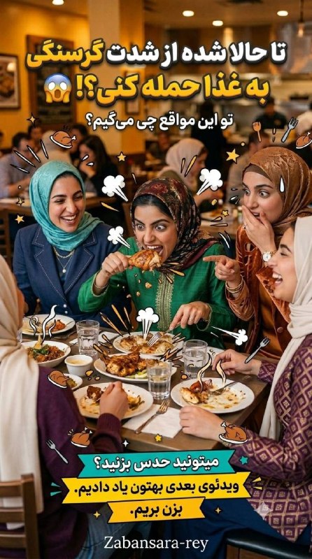✨ زبان‌ سرا ری | اولین هایپر زبانی ایران ✨🚀: رژیم؟ رژیم چیه دیگه؟! 😂🍕تا حالا شده از صبح هیچی نخورده باشی و وقتی چشمت به غذا می‌افته، تمومِ آداب معاشرت و کلاس گذاشتن‌
