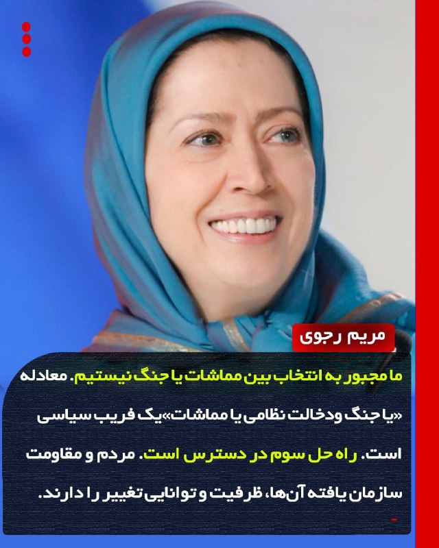 Simaye Azadi سیمای آزادی: 🔴خانم مریم رجوی: 🔹ما مجبور به انتخاب بین مماشات یا جنگ نیستیم. معادله«یا جنگ ودخالت نظامی یا مماشات»یک فریب سیاسی است. ر