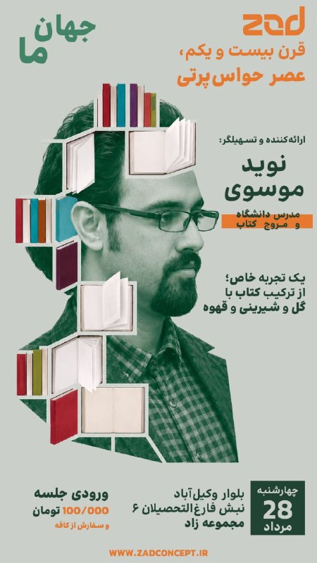 کتابخانه همراه: ⚡️جهان ما⚡️🔆 قرن بیست و یکم، عصر حواس‌پرتی🌸 یک‌ تجربه خاص؛از ترکیب کتاب با گل و شیرینی و قهوه 🕰 چهارشنبه ۲۸ مرداد ساعت ۱
