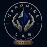 SAPPHIRE LAB|ЖУРНАЛ
