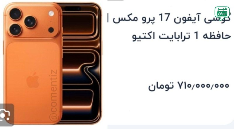 خبر اصفهان: قیمت آیفون ۱۷ پرومکس حافظه ۱ ترابایت؛ از ۷۰۰ میلیون تومن هم عبور کرد! @Isfahan_news24