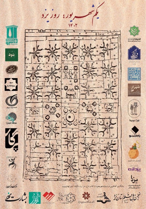 باران کویر: ♦️اوّل شهریور، روز یزد گرامی باد📚 به استناد کتاب تاریخ یزد [قرن هفتم]، اول شهریور، آغازین روز ساخت شهر یزد است. بر اساس 