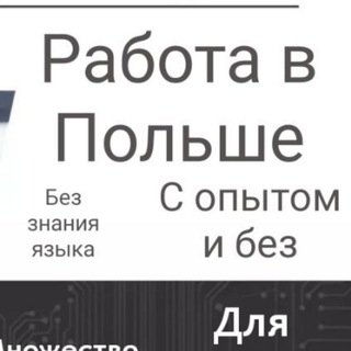🇵🇱 Польша Работа 🇵🇱 Telegram Group Link