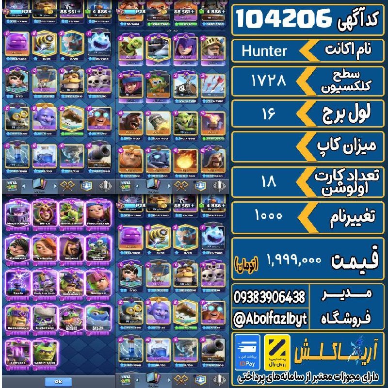 آریا کلش: 🏷 کد آگهی : 104206🔖 نام اکانت : Hunter💵 قیمت : 1,999,000 تومان📝 توضیحات :تحویل فوق سریع.چنج سریع.👈 خرید اینترنتی و مشاهد