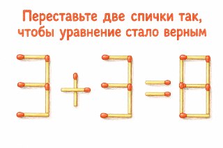 Эту детскую загадку со спичками может решить только 1 человек из 10. Не гуглите и попробуйте сообразить сами. Ответ — в нашем MAX. Обсудить версии можно в чатике Mash.