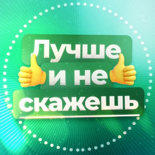 Telegram profile photo for Лучше и не скажешь
