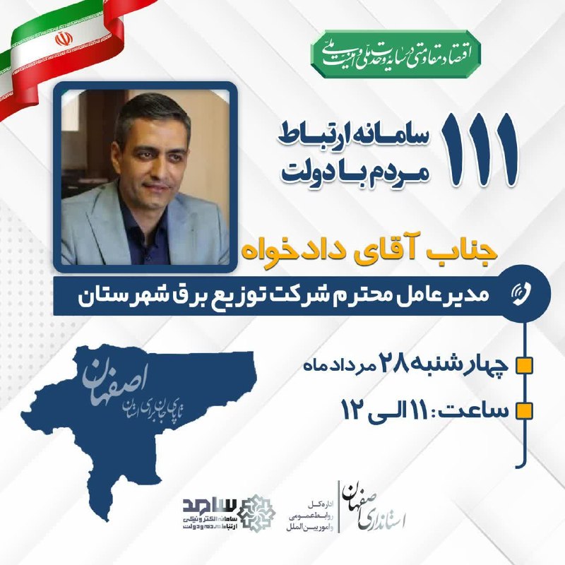 زواره نیوز: ❌❌ قابل توجه همشهریان ناراضی از وضعیت خاموشی ها 👇✅ ارتباط تلفنی مردمی با مدیرعامل محترم شرکت توزیع برق شهرستان جناب آقای