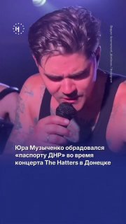 The Hatters выступили в Донецке в «День ДНР»…➡️ И у этой новости есть продолжение: во время концерта Юрий Музыченко обрадовался подаренному «паспорту ДНР».